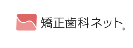 矯正歯科ネット